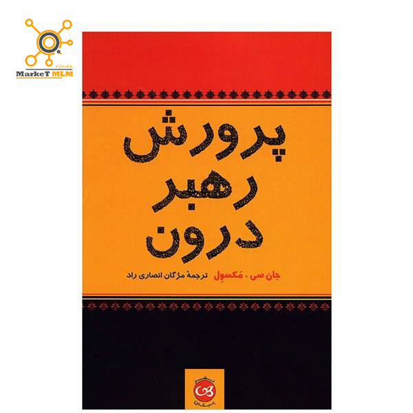 جلد کتاب پرورش رهبر درون